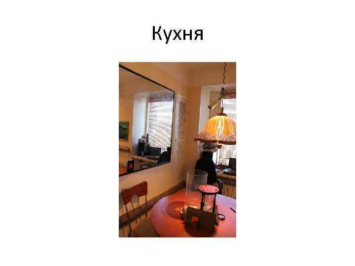 Кухня 