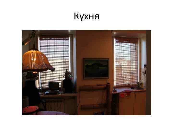Кухня 
