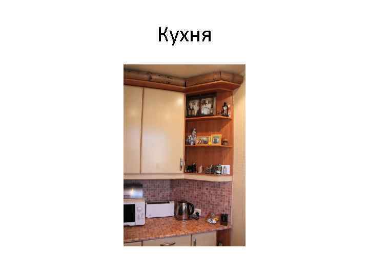 Кухня 