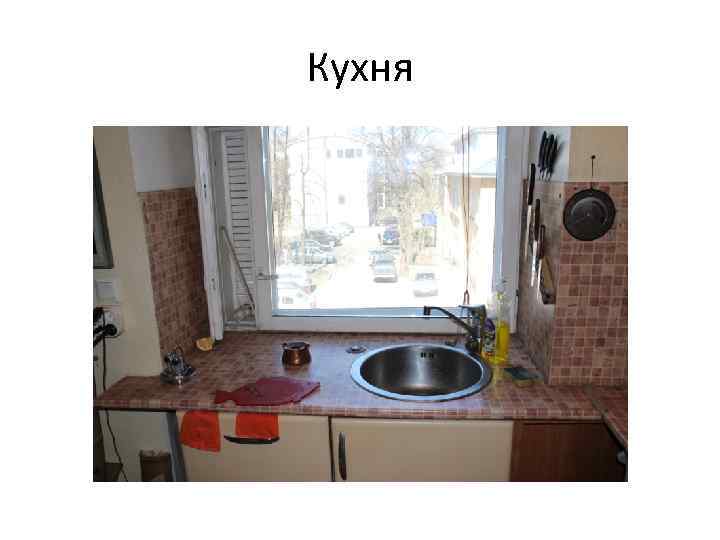 Кухня 