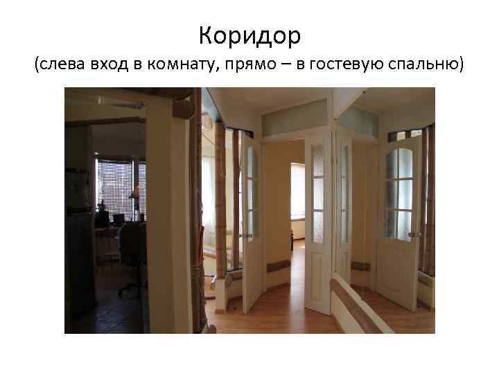 Коридор (слева вход в комнату, прямо – в гостевую спальню) 