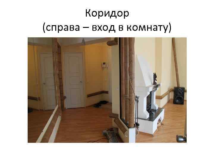Коридор (справа – вход в комнату) 