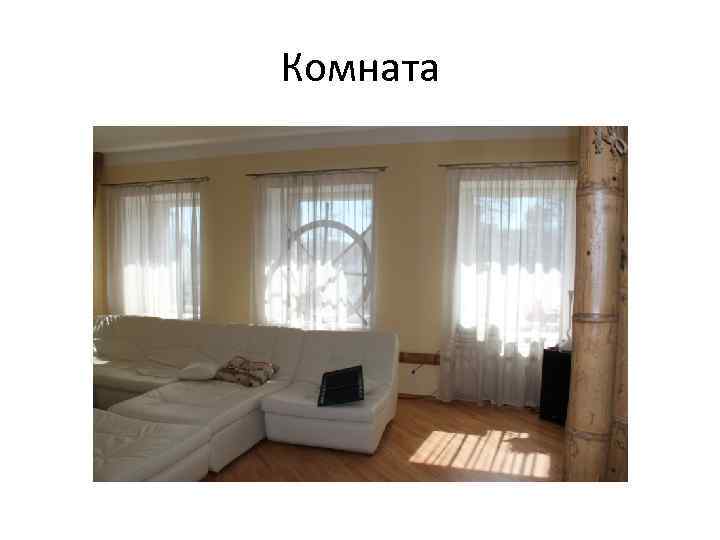 Комната 