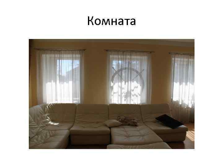 Комната 