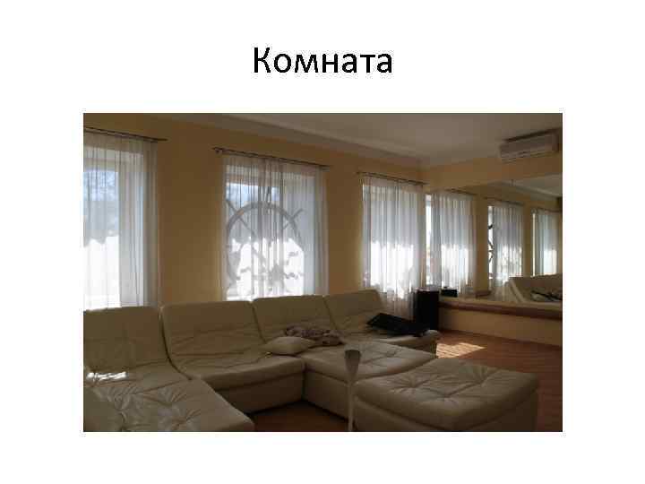 Комната 