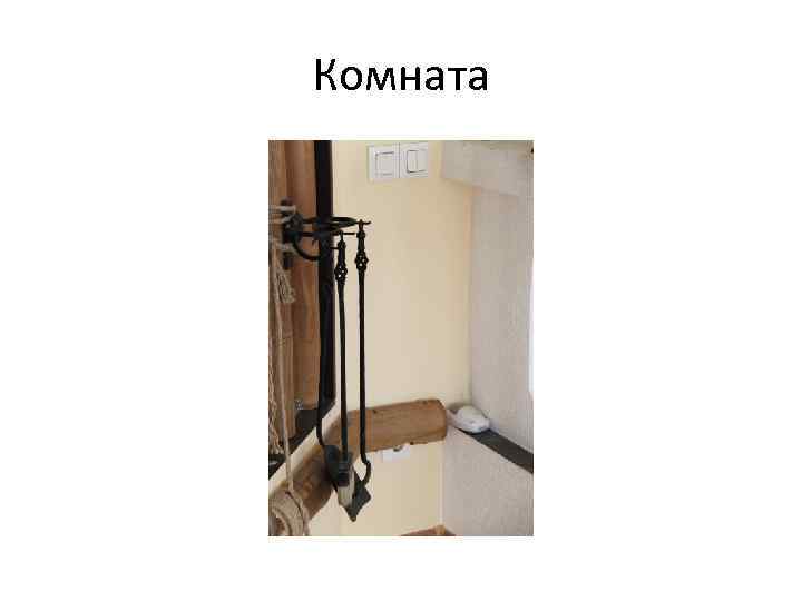 Комната 