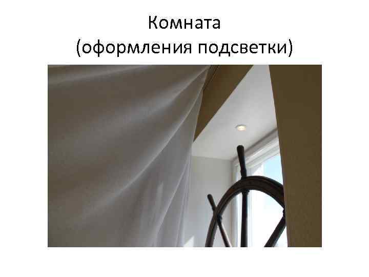 Комната (оформления подсветки) 