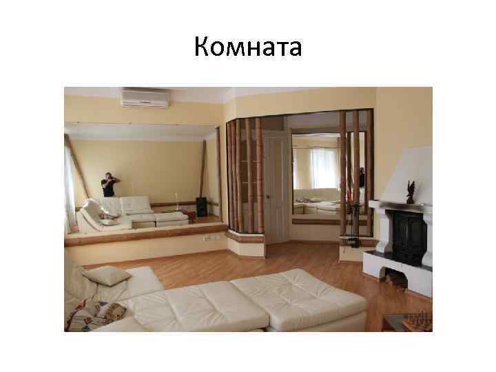 Комната 