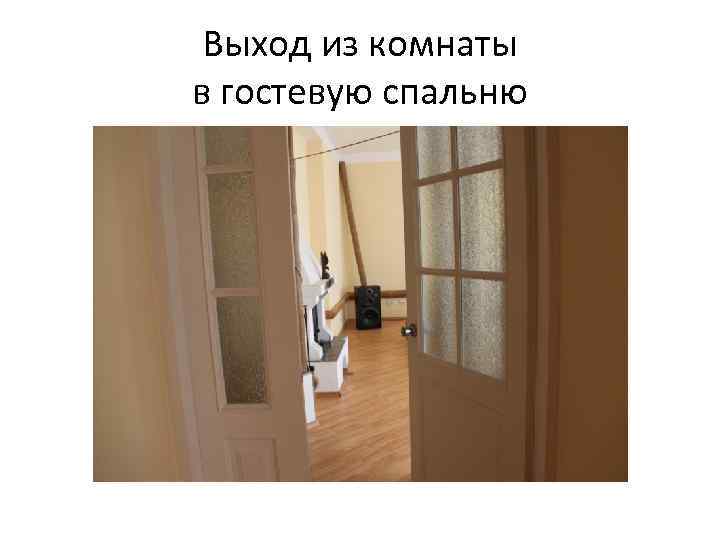Выход из комнаты в гостевую спальню 