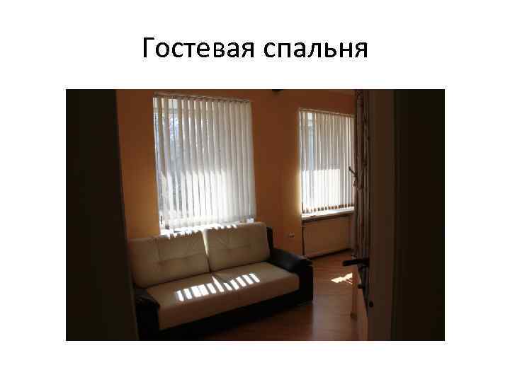 Гостевая спальня 