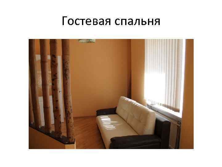 Гостевая спальня 