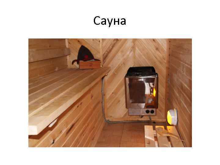 Сауна 
