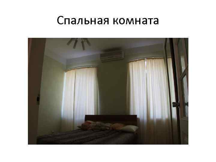 Спальная комната 