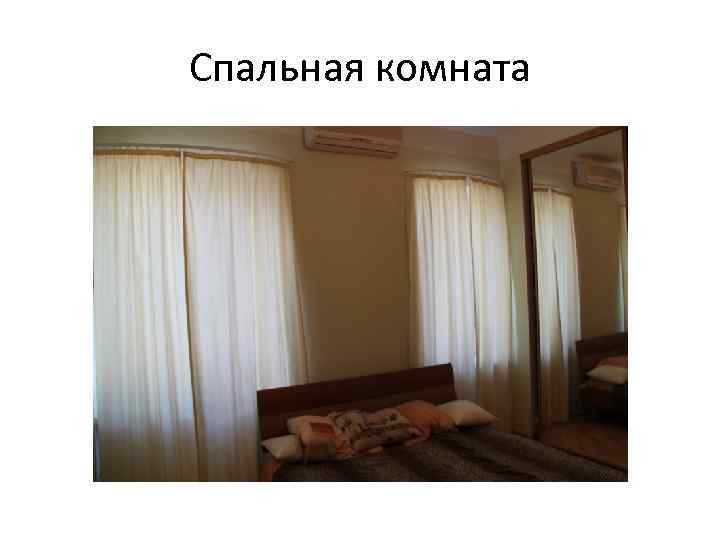 Спальная комната 