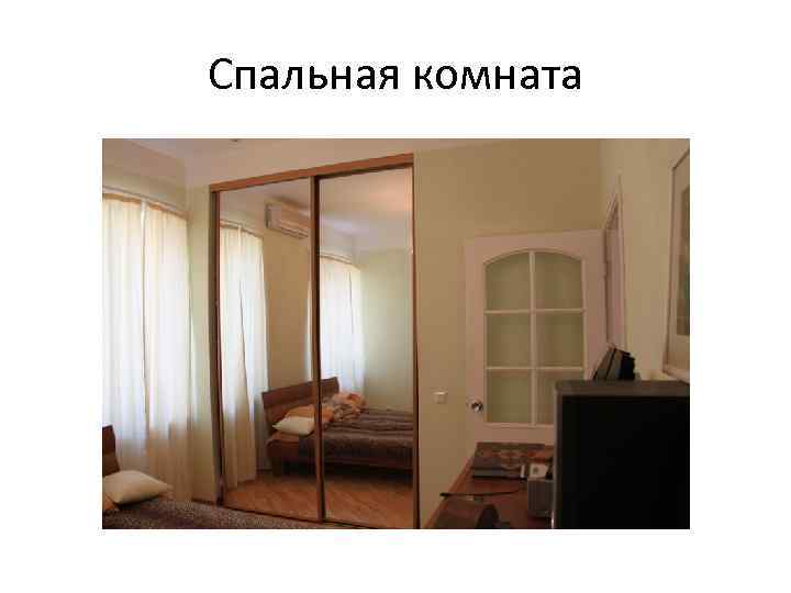 Спальная комната 