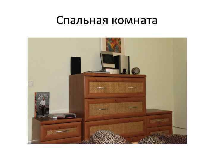 Спальная комната 