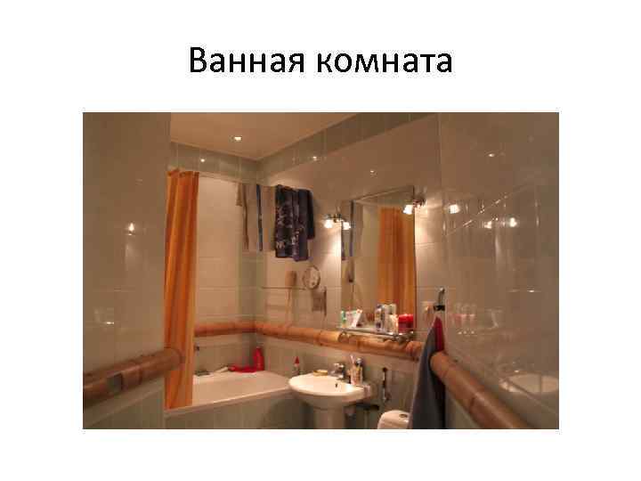 Ванная комната 