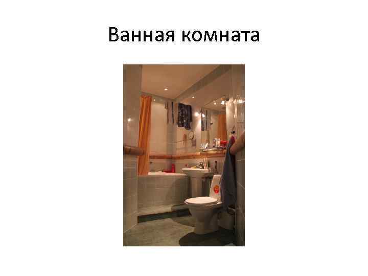 Ванная комната 