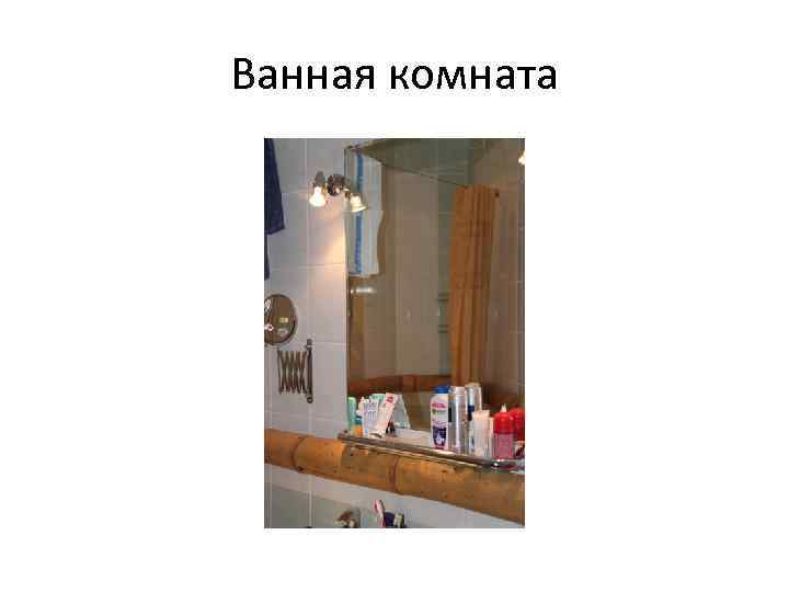Ванная комната 