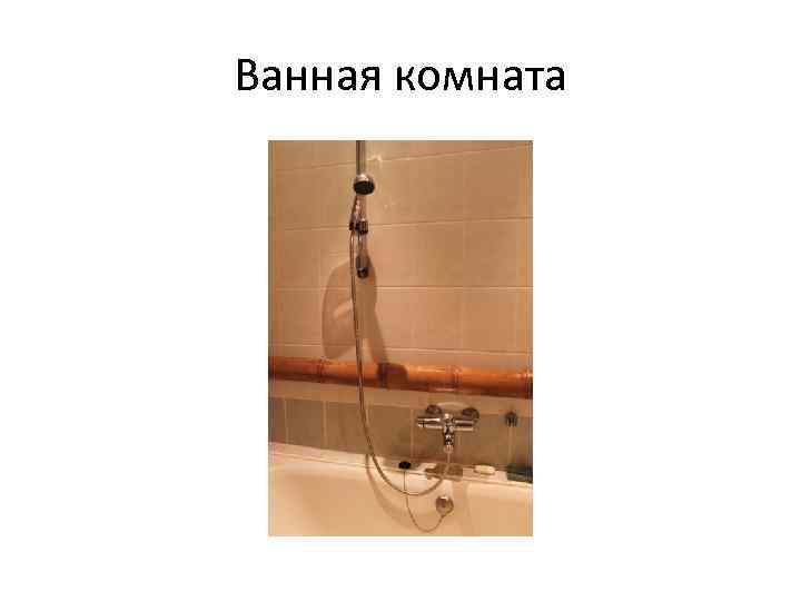 Ванная комната 