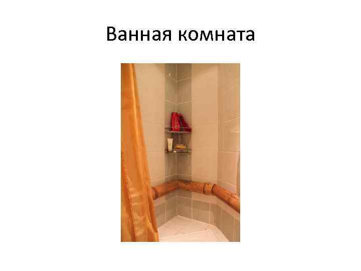 Ванная комната 