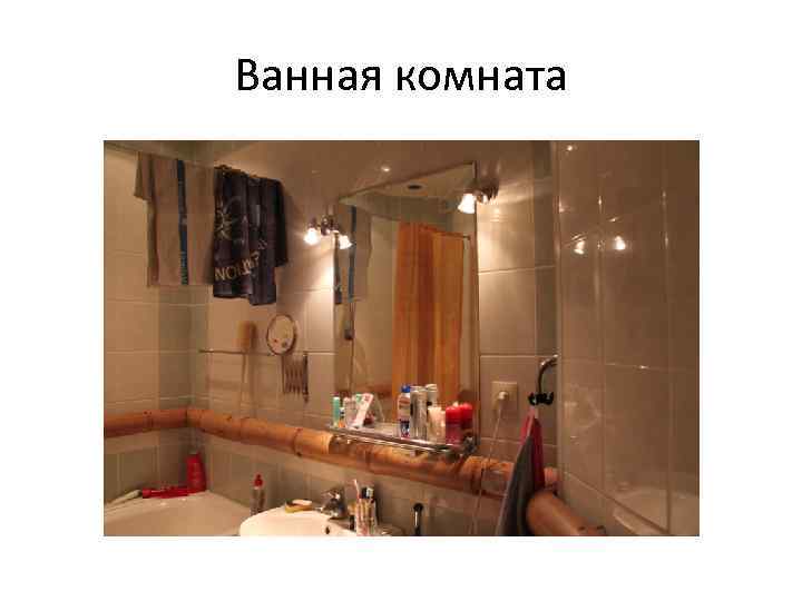 Ванная комната 