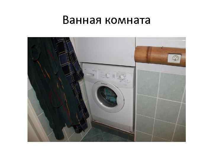 Ванная комната 