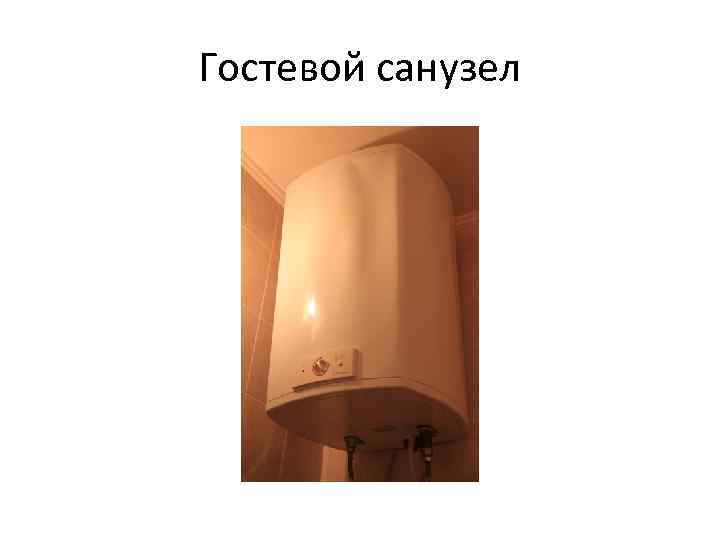 Гостевой санузел 