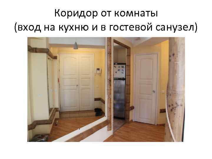 Коридор от комнаты (вход на кухню и в гостевой санузел) 