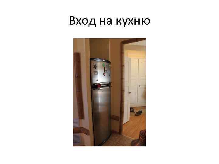 Вход на кухню 