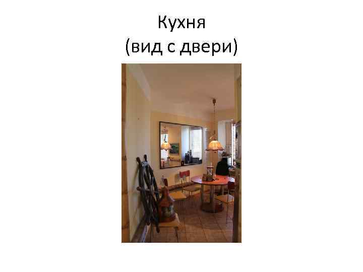 Кухня (вид с двери) 