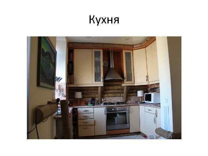 Кухня 