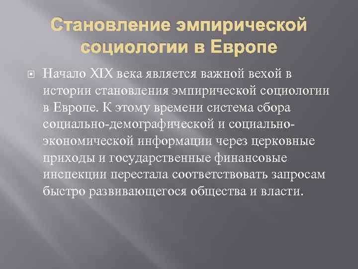 Становление эмпирической социологии в Европе Начало XIX века является важной вехой в истории становления