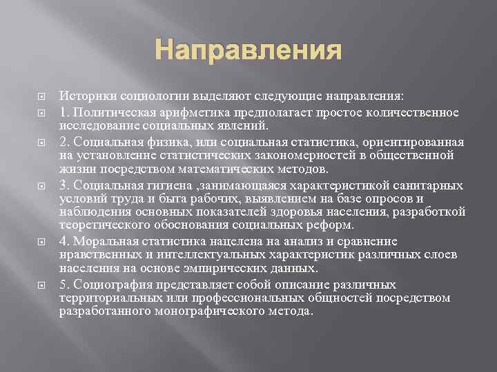 Направления Историки социологии выделяют следующие направления: 1. Политическая арифметика предполагает простое количественное исследование социальных