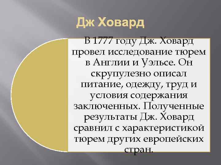 Дж Ховард В 1777 году Дж. Ховард провел исследование тюрем в Англии и Уэльсе.