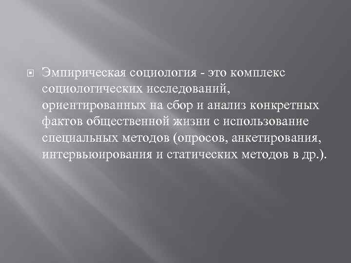  Эмпирическая социология это комплекс социологических исследований, ориентированных на сбор и анализ конкретных фактов