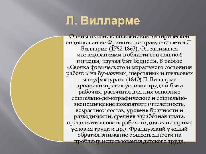 Л. Вилларме Одним из основоположников эмпирической социологии во Франции по праву считается Л. Вилларме