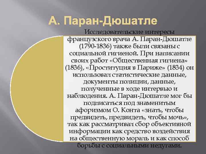 А. Паран-Дюшатле Исследовательские интересы французского врача А. Паран Дюшатле (1790 1836) также были связаны