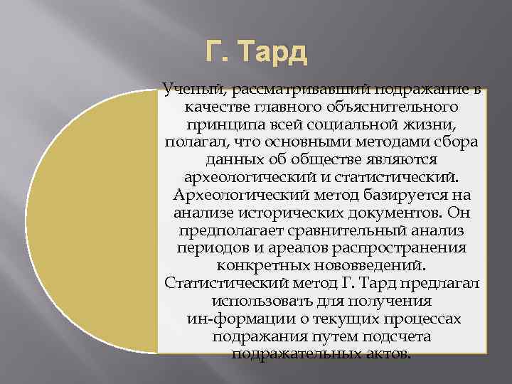 Г. Тард Ученый, рассматривавший подражание в качестве главного объяснительного принципа всей социальной жизни, полагал,