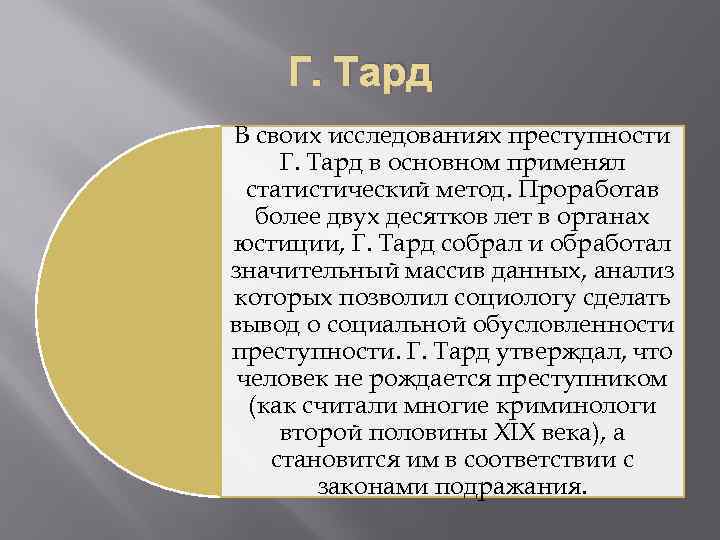 Г. Тард В своих исследованиях преступности Г. Тард в основном применял статистический метод. Проработав