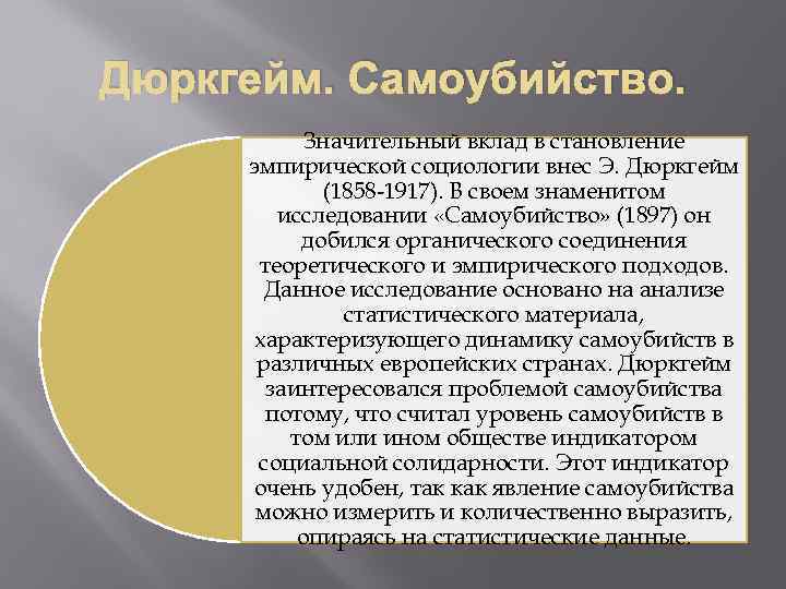 Дюркгейм. Самоубийство. Значительный вклад в становление эмпирической социологии внес Э. Дюркгейм (1858 1917). В