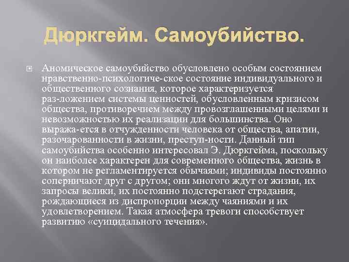 Дюркгейм. Самоубийство. Аномическое самоубийство обусловлено особым состоянием нравственно психологиче ское состояние индивидуального и общественного