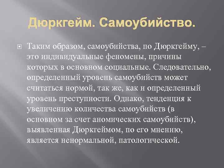 Дюркгейм. Самоубийство. Таким образом, самоубийства, по Дюркгейму, – это индивидуальные феномены, причины которых в