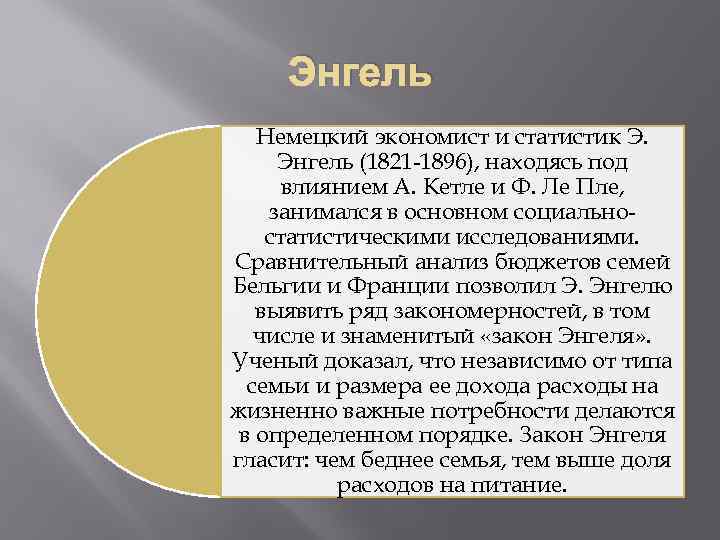 Энгель Немецкий экономист и статистик Э. Энгель (1821 1896), находясь под влиянием А. Кетле