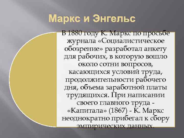 Маркс и Энгельс В 1880 году К. Маркс по просьбе журнала «Социалистическое обозрение» разработал