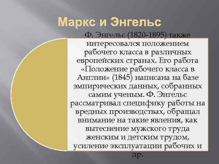 Маркс и Энгельс Ф. Энгельс (1820 1895) также интересовался положением рабочего класса в различных