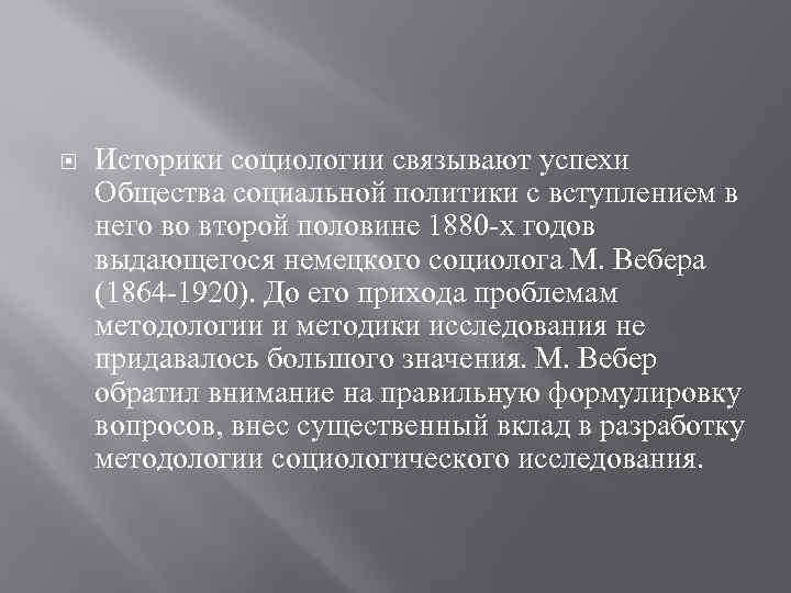  Историки социологии связывают успехи Общества социальной политики с вступлением в него во второй