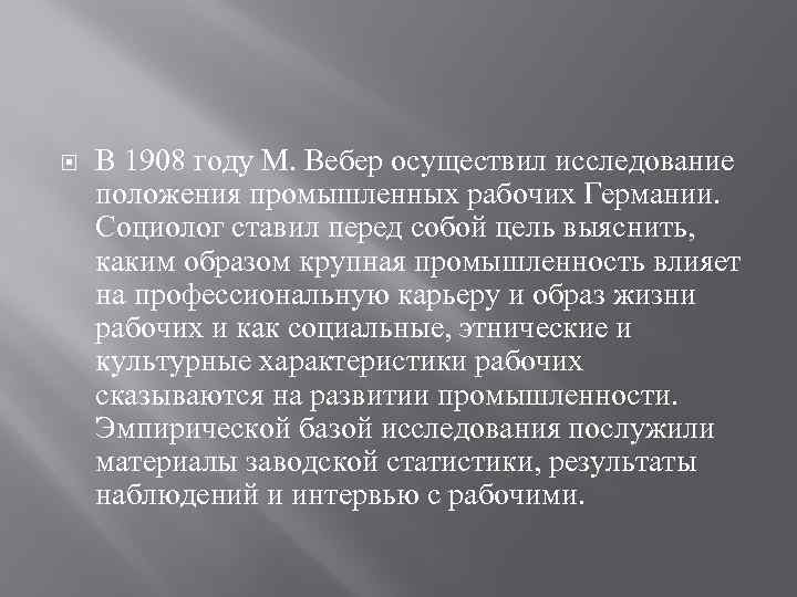  В 1908 году М. Вебер осуществил исследование положения промышленных рабочих Германии. Социолог ставил