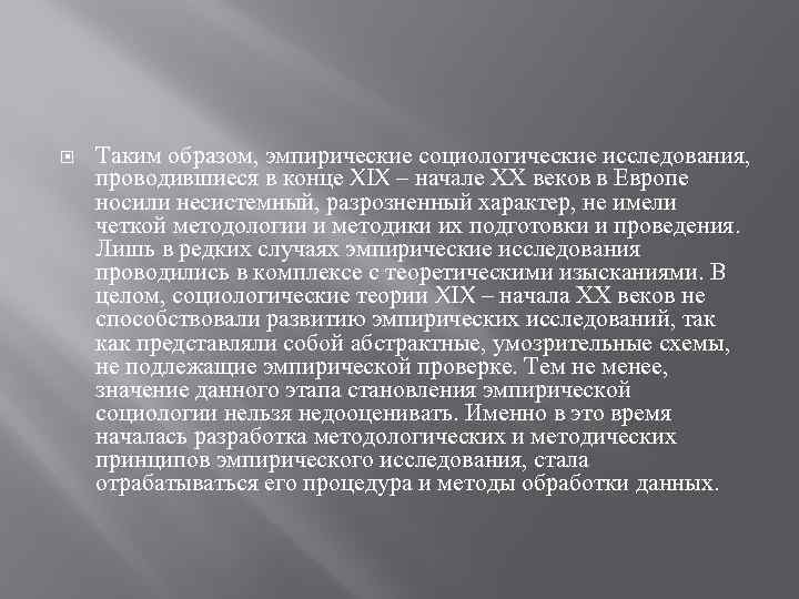  Таким образом, эмпирические социологические исследования, проводившиеся в конце XIX – начале ХХ веков