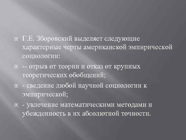  Г. Е. Зборовский выделяет следующие характерные черты американской эмпирической социологии: отрыв от теории